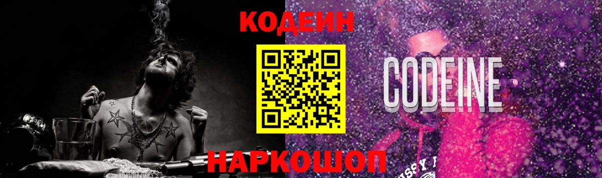 Кодеин Purple Drank Назрань